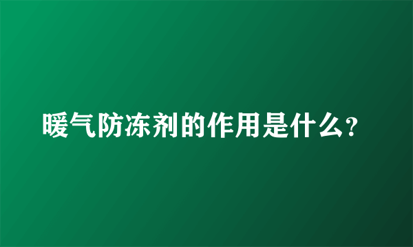 暖气防冻剂的作用是什么？