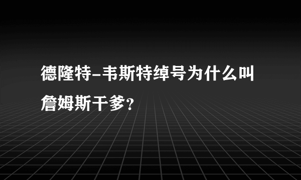 德隆特-韦斯特绰号为什么叫詹姆斯干爹？