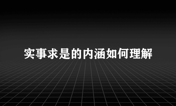 实事求是的内涵如何理解