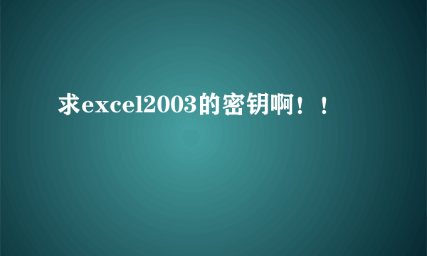 求excel2003的密钥啊！！