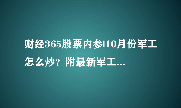 财经365股票内参|10月份军工怎么炒？附最新军工概念股及龙头名单