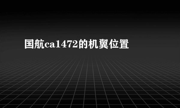 国航ca1472的机翼位置