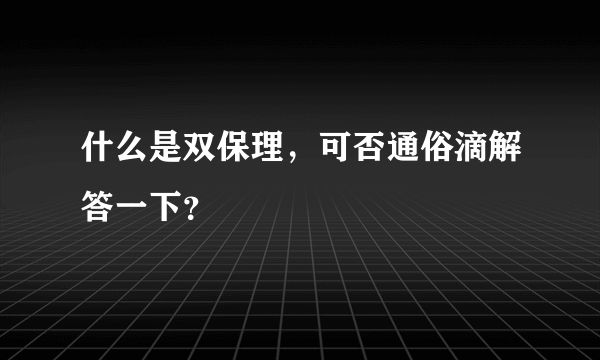 什么是双保理，可否通俗滴解答一下？