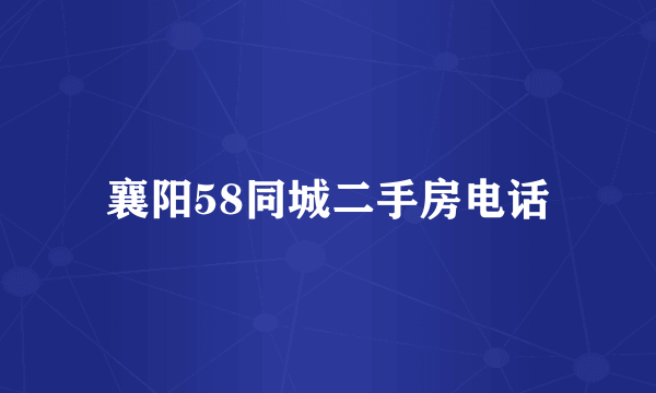 襄阳58同城二手房电话