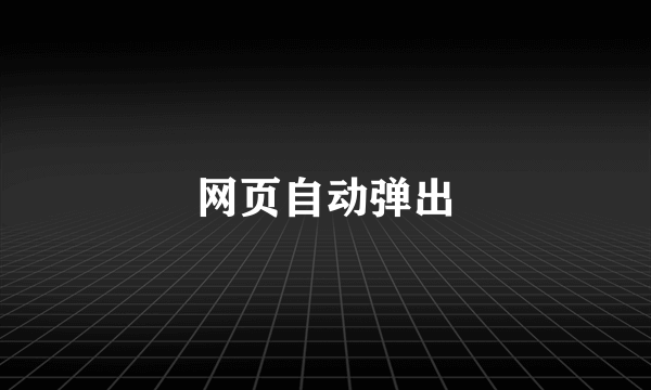 网页自动弹出