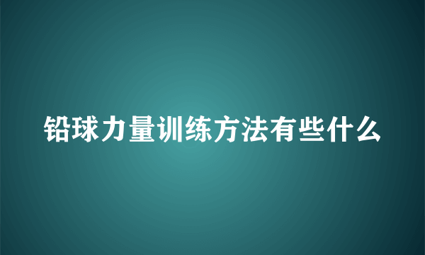 铅球力量训练方法有些什么