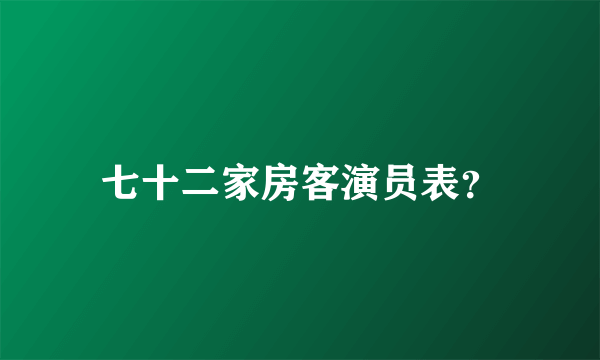 七十二家房客演员表？