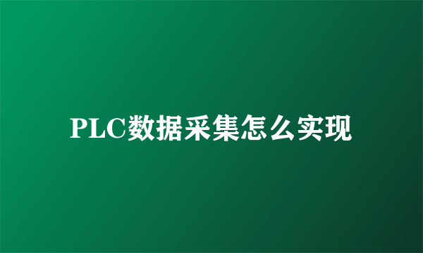 PLC数据采集怎么实现