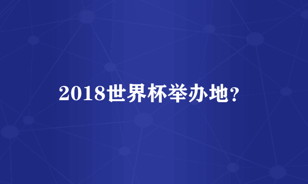 2018世界杯举办地？