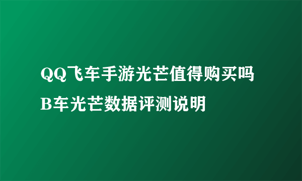 QQ飞车手游光芒值得购买吗 B车光芒数据评测说明