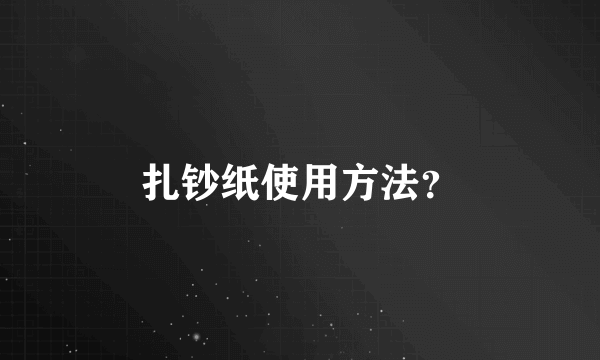 扎钞纸使用方法？