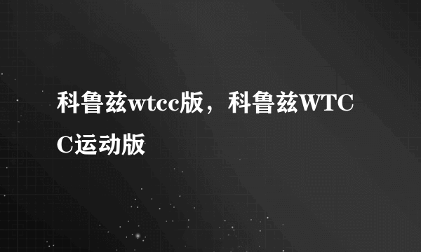 科鲁兹wtcc版，科鲁兹WTCC运动版