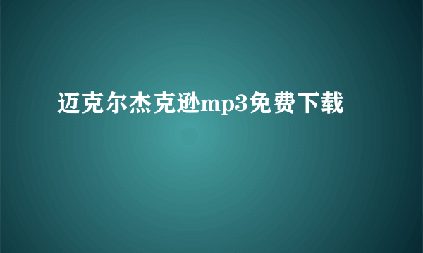 迈克尔杰克逊mp3免费下载