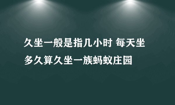 久坐一般是指几小时 每天坐多久算久坐一族蚂蚁庄园