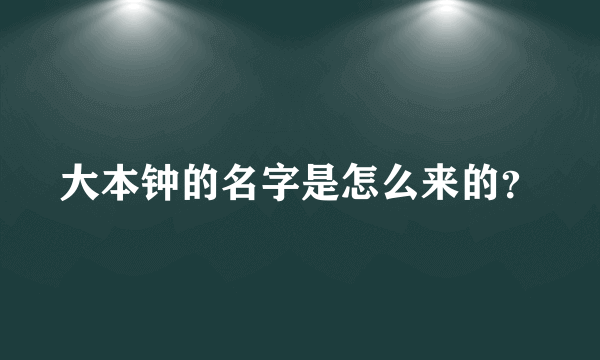 大本钟的名字是怎么来的？