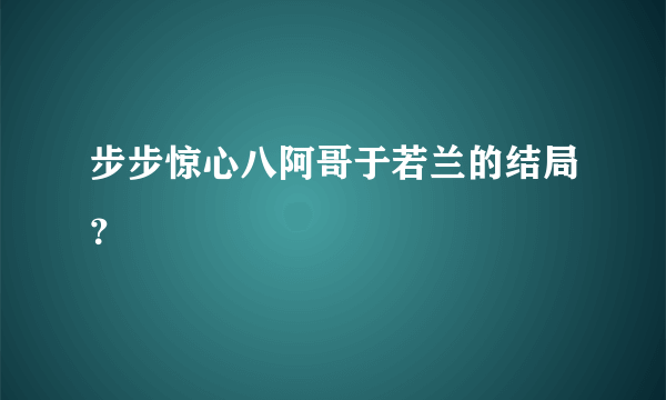 步步惊心八阿哥于若兰的结局？