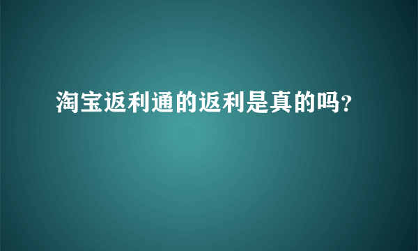 淘宝返利通的返利是真的吗？