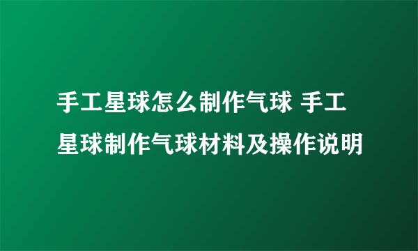 手工星球怎么制作气球 手工星球制作气球材料及操作说明