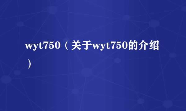 wyt750（关于wyt750的介绍）