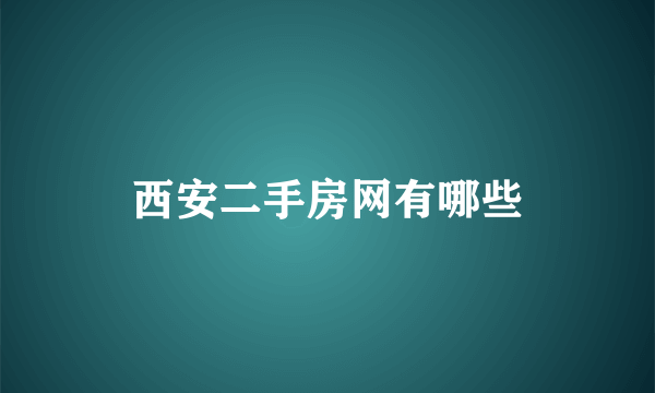 西安二手房网有哪些