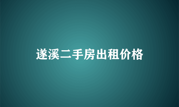 遂溪二手房出租价格