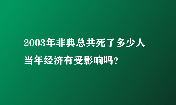 2003年非典总共死了多少人 当年经济有受影响吗？