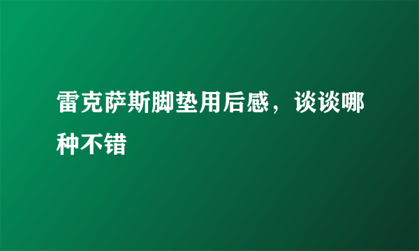 雷克萨斯脚垫用后感，谈谈哪种不错