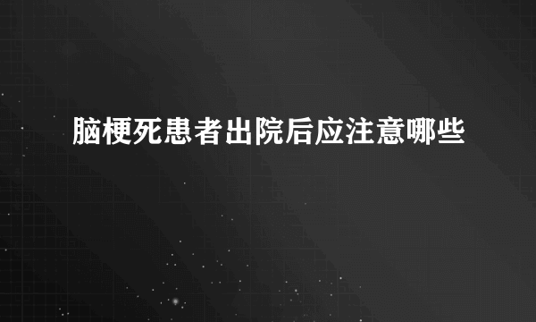 脑梗死患者出院后应注意哪些