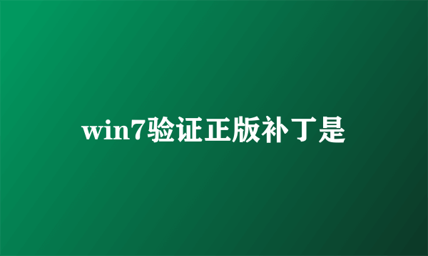 win7验证正版补丁是