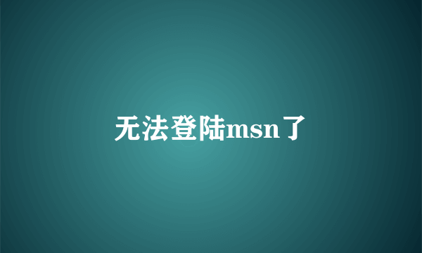 无法登陆msn了