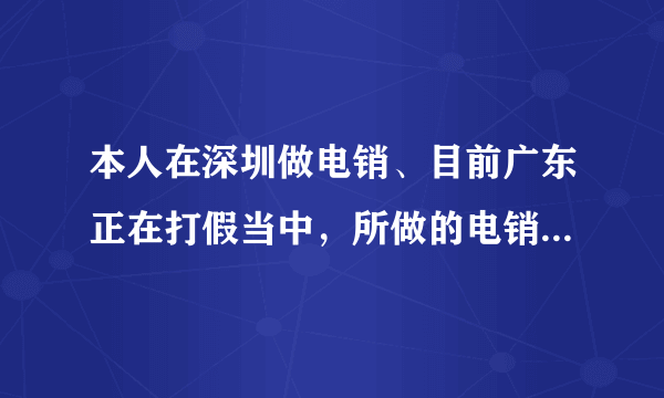 本人在深圳做电销、目前广东正在打假当中，所做的电销不太好、所以想换个行业。求推荐！本进过工厂。做过