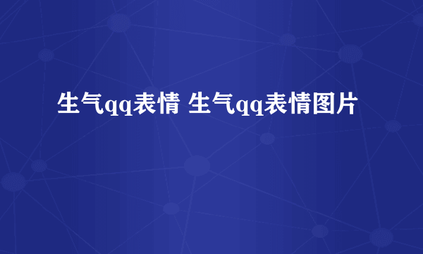 生气qq表情 生气qq表情图片