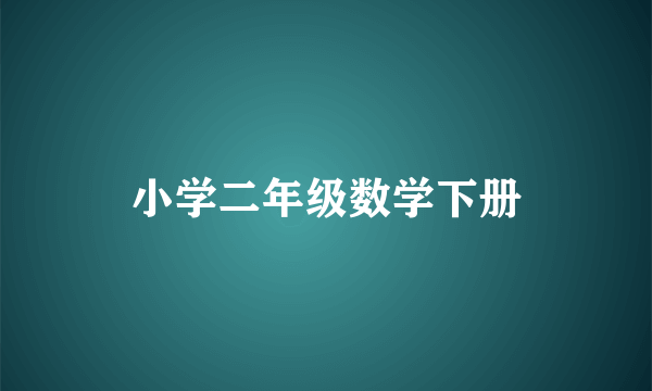 小学二年级数学下册