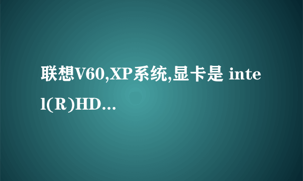 联想V60,XP系统,显卡是 intel(R)HD Graphics,用鲁大师测测不到独显啊?我的笔记本是否可以装独显卡?