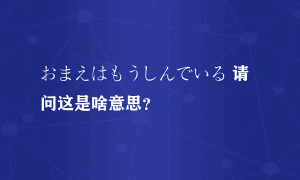 おまえはもうしんでいる 请问这是啥意思？