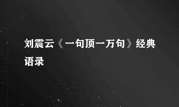 刘震云《一句顶一万句》经典语录