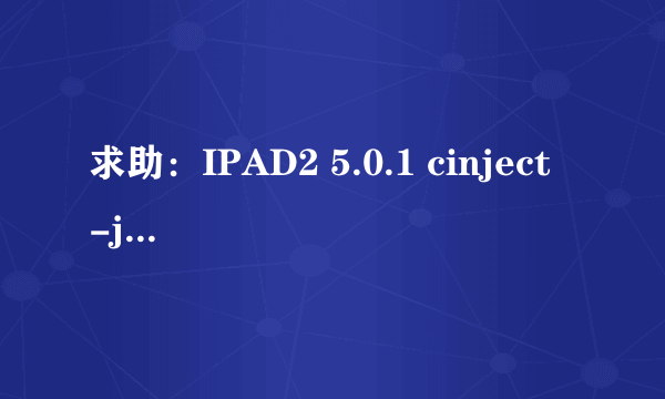 求助：IPAD2 5.0.1 cinject -j payloads 命令行越狱失败，如何恢复备份文件？