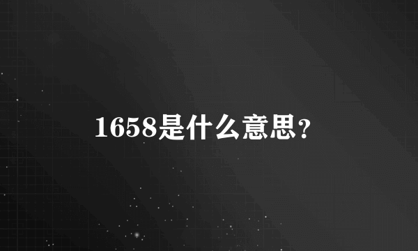 1658是什么意思？