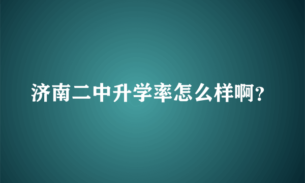 济南二中升学率怎么样啊？