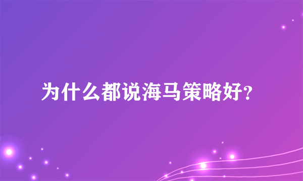 为什么都说海马策略好？