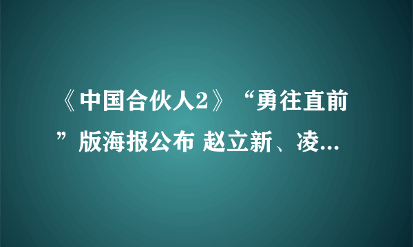 《中国合伙人2》“勇往直前”版海报公布 赵立新、凌潇肃并肩奔跑