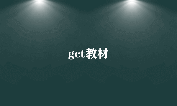 gct教材