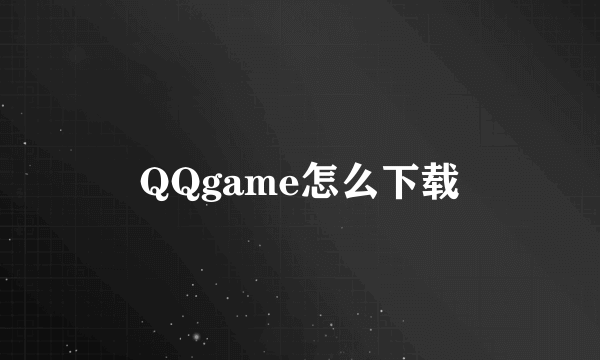 QQgame怎么下载