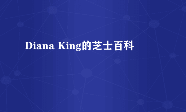 Diana King的芝士百科