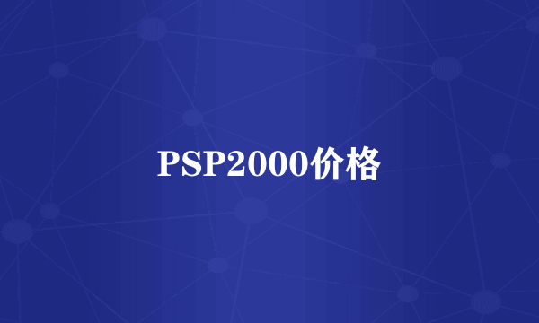 PSP2000价格