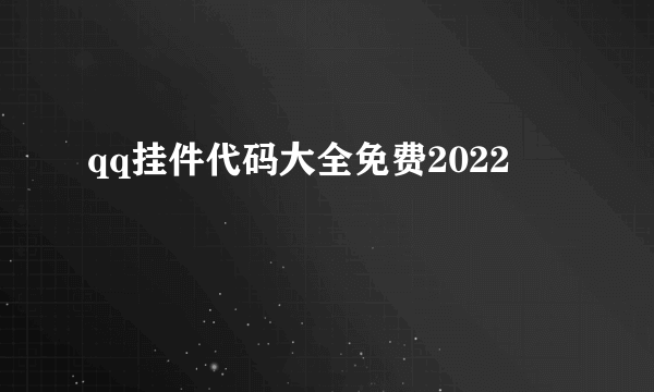 qq挂件代码大全免费2022