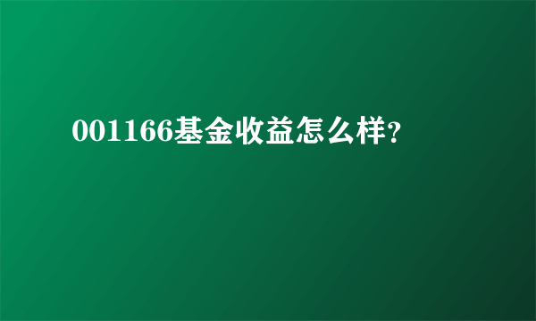 001166基金收益怎么样？