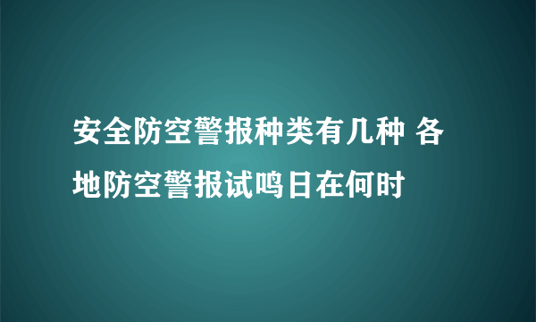 安全防空警报种类有几种 各地防空警报试鸣日在何时