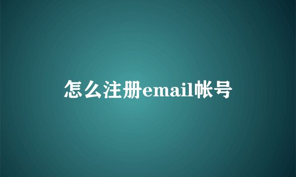 怎么注册email帐号