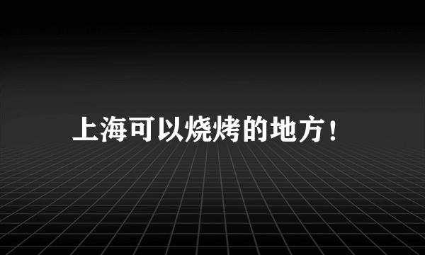 上海可以烧烤的地方！